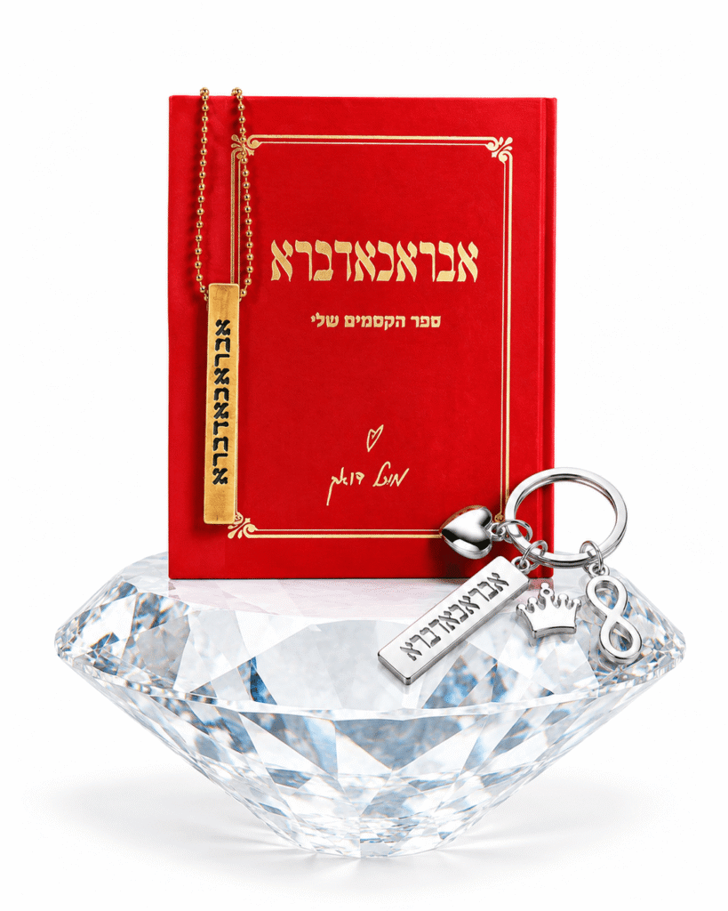 מארז האור– אבראכאדברא [ספר + קמע קלאסי + מחזיק מפתחות] 1