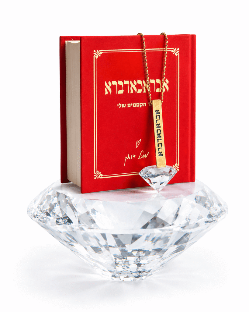 מארז השפע – אבראכאדברא [ספר + קמע]