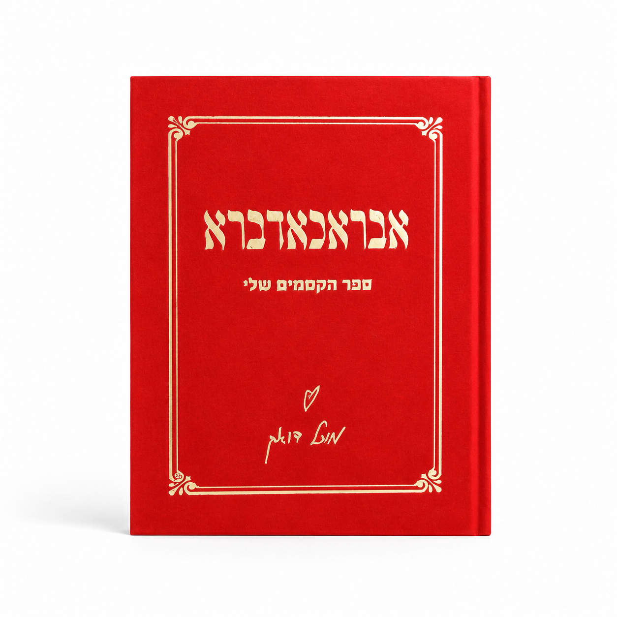 ספר אבראכאדברא